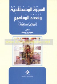 al-Hijrah al-muṣṭalaḥīyah wa-ta‘addud al-mafāhīm