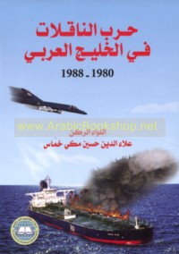 Ḥarb al-nāqilāt fī al-Khalīj al-‘Arabī, 1980-1988