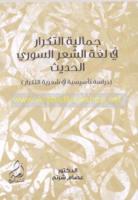 Jamālīyat al-tikrār fī lughat al-shi‘r al-Sūrī al-ḥadīth
