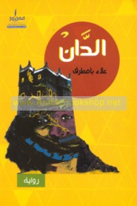al-Dān