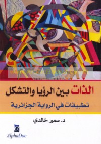 al-Dhāt bayna al-ru’yā wa-al-tashakkul