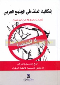 Ishkālīyat al-‘unf fī al-mujtama‘ al-‘Arabī