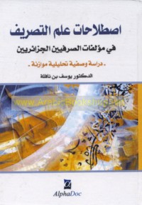 Iṣṭilāḥāt ‘ilm al-taṣrīf fī mu’allafāt al-ṣarfīyīn al-Jazā’irīyīn