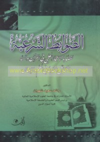 al-Ḍawābiṭ al-shar‘īyah li-qaḍāyā al-i‘jāz al-‘ilmī fī al-Qur’ān wa-al-Sunnah wa-al-masā’il al-ḥadīthah fī al-‘ilm wa-al-īmān