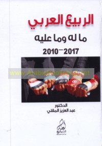 al-Rabī‘ al-‘Arabī, mā la-hu wa-mā ‘alayh, 2010-2017