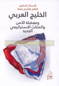 al-Khalīj al-‘Arabī wa-mu‘ḍilat al-amn wa-al-muthallath al-istrātījī al-jadīd