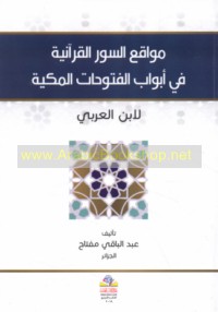 Mawāqi‘ al-Suwar al-Qur’ānīyah fī abwāb al-Futūḥāt al-Makkīyah li-Ibn ‘Arabī