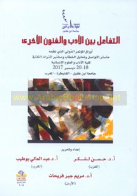 al-Tafā‘ul bayna al-adab wa-al-funūn al-ukhrá