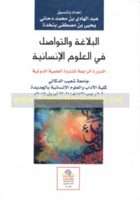 al-Balāghah wa-al-tawāṣul fī al-‘ulūm al-insānīyah