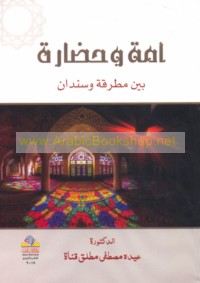 Ummah wa-ḥaḍārah bayna miṭraqah wa-sandān