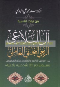 Āl al-Balāghī (al-Rab‘ī al-Najafī al-‘Āmilī)