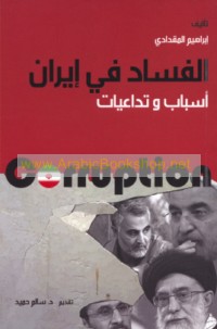 al-Fasād fī Īrān