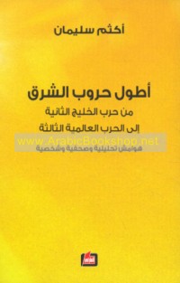 Aṭwal ḥurūb al-Sharq