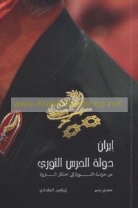 Īrān dawlat al-Ḥaras al-Thawrī