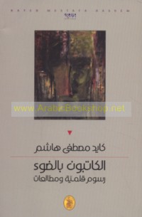 al-Kātibūn bi-al-ḍaw’