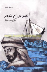 Aḥmad ibn Mājid, mallāḥ min Julfār