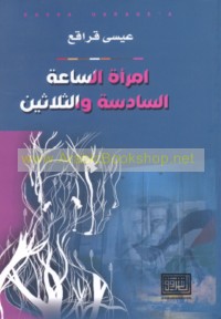 Imra’at al-sā‘ah al-sādisah wa-al-thalāthīn