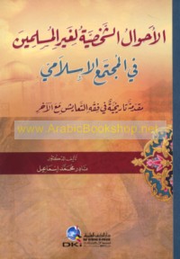 al-Aḥwāl al-shakhṣīyah li-ghayr al-Muslimīn fī al-mujtama‘ al-Islāmī