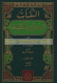 al-Thiqāt mimman lam yaqa‘ fī al-kutub al-sittah