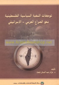 Tawajjuhāt al-nukhbah al-siyāsīyah al-Filasṭīnīyah naḥwa al-ṣirā‘ al-‘Arabī-al-Isrā’īlī