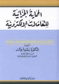 al-Ḥimāyah al-jazā’īyah lil-ta‘āmulāt al-iliktrūnīyah