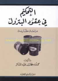 al-Taḥkīm fī ‘uqūd al-bitrūl