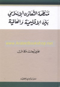 Munaẓẓamat al-Ta‘āwun al-Islāmī bayna al-iqlīmīyah wa-al-‘ālamīyah