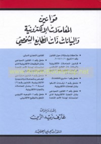 Qawānīn al-mu‘āmalāt al-iliktrūnīyah wa-al-bayānāt dhāt al-ṭābi‘ al-shakhṣī