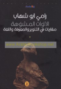 al-Anawāt al-mushawwahah