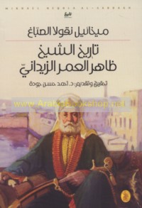 Tārīkh al-Shaykh Ẓāhir al-‘Umar al-Zaydānī