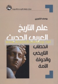 ‘Ilm al-tārīkh al-‘Arabī al-ḥadīth