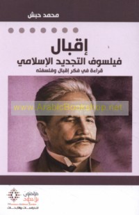 Iqbāl faylasūf al-tajdīd al-Islāmī