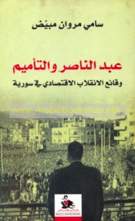 ‘Abd al-Nāṣir wa-al-ta’mīm