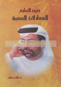 Ḥabīb al-Ṣāyigh, al-mu‘ādalāt al-ṣa‘bah