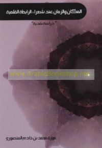 al-Makān wa-al-zamān ‘inda shu‘arā’ al-Rābiṭah al-Qalamīyah