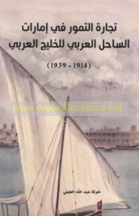Tijārat al-tumūr fī Imārāt al-Sāḥil al-‘Arabī lil-Khalīj al-‘Arabī, 1914-1939