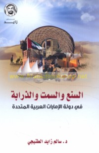 al-San‘ wa-al-samt wa-al-dharābah fī mujtama‘ al-Imārāt al-‘Arabīyah al-Muttaḥidah