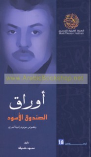 Awrāq al-ṣundūq al-aswad wa-nuṣūṣ mūnūdrāmīyah ukhrá