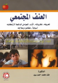 al-‘Unf al-mujtama‘ī