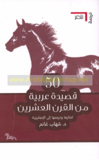 50 Qaṣīdah ‘Arabīyah min al-qarn al-‘ishrīn