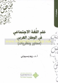 ‘Ilm al-lughah al-ijtimā‘ī fī al-waṭan al-‘Arabī