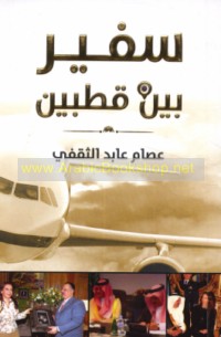 Safīr bayna quṭbayn