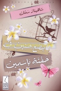 Biḍ‘u ḥanīn fī ḥafnat Yāsamīn