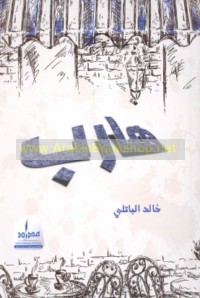 Hārib ḥattá ḥīn ākhar!