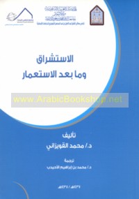 al-Istishrāq wa-mā ba‘da al-isti‘mār