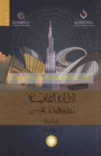 al-Idārah al-thaqāfīyah manẓūmat al-tafā‘ul al-mu’assasī