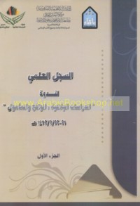 al-Sijill al-‘ilmī li-nadwat al-Dirāsāt al-balāghīyah, al-wāqi‘ wa-al-ma’mūl, 21-22/6/1432 H