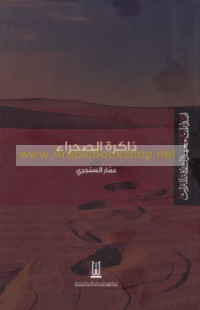 Dhākirat al-ṣaḥrā’