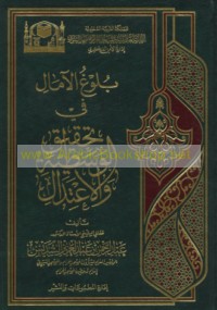 Bulūgh al-āmāl fī taḥqīq al-wasaṭīyah wa-al-i‘tidāl