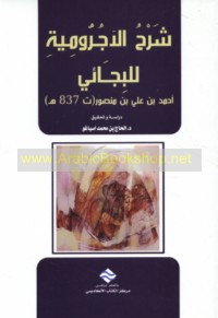 Sharḥ al-Ājurrūmīyah lil-Bijā’ī